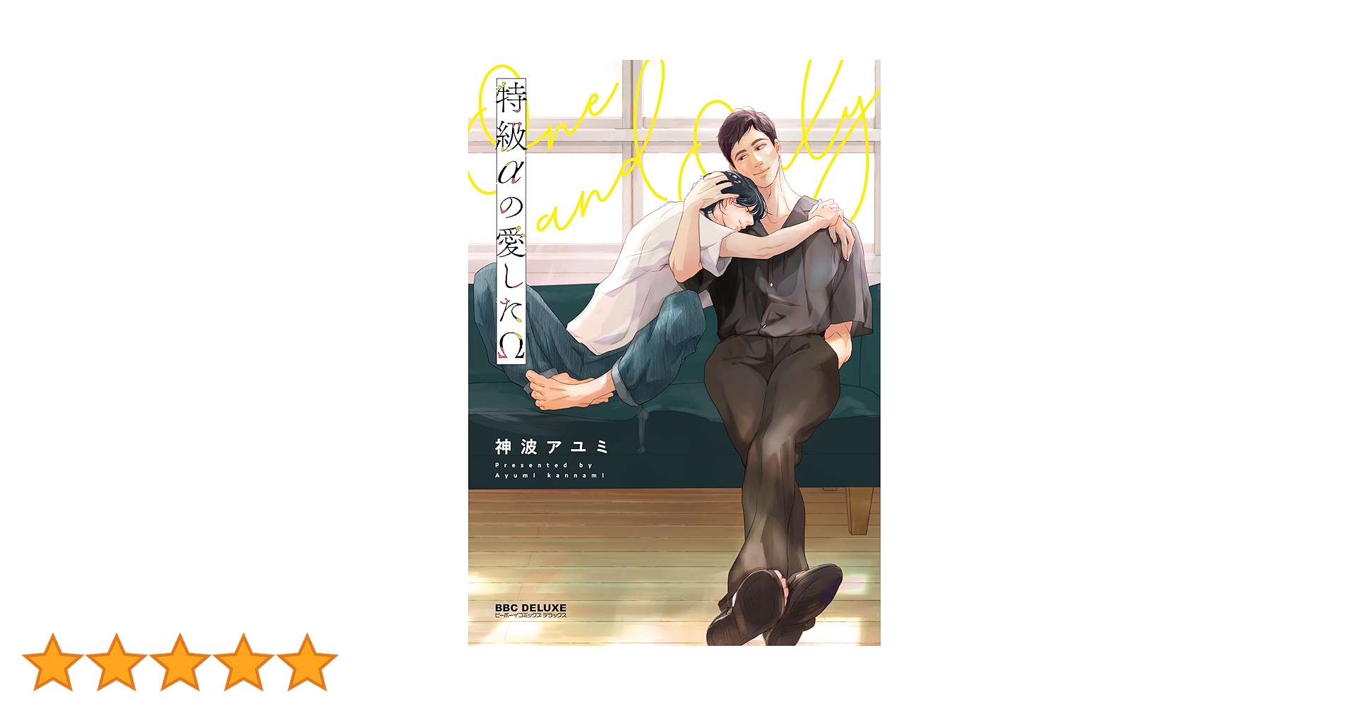 特級αの愛したΩ Amazon.co.jp: 特級αの愛したΩ【電子限定かきおろし付】 (ビーボーイ